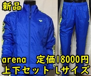 C09-08 新品 ★定価18000円 ARENA アリーナ ブルー Lサイズ ウインドブレーカー 上下セット 裏メッシュ 水泳部 撥水 　定番デザイン