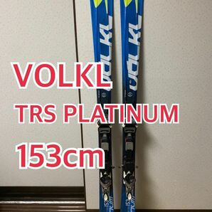 VOLKL フォルクル　プラチナム　TRS PLATINUM 153 　スキー板