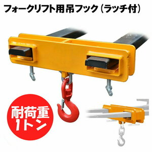 New item forklift用吊りフック 荷重1tonne forklift アタッチメント 吊り具 ラッチincluded MK10 | 吊り上げ 吊り下げフック