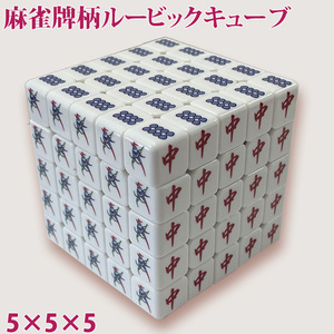  mah-jong surface white goods mah-jong . pattern Rubik's Cube mah-jong . pattern Rubik's Cube 5×5×5 surface Magic Cube 5 row mah-jong . design 