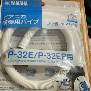 ピアニカ 演奏用パイプ PTP-32E ヤマハ　YAMAHA