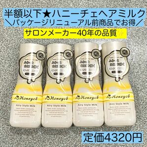 新品未開封★4本 ハニーチェ エアリースタイルミルク ヘアミルク　キッズ　大人