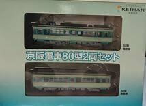 【鉄コレ】京阪電車80型2両セット_画像2