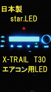 日本製X-TRAIL専用　エアコン用LEDセット　エクストレイル