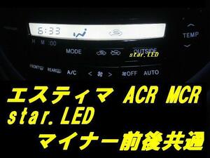 日本製エスティマACRMCR用エアコンパネル用LEDセット