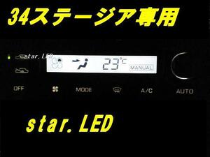 日本製ステージアC34専用エアコンパネル用LEDセット