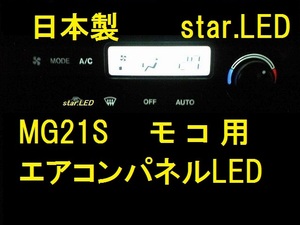 日本製モコMG21専用エアコンパネル用LEDセット