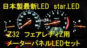 日本製Z32フェアレディZ専用メーター用エアコン用LEDセット