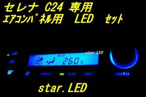 日本製セレナC24前期 エアコンパネル用LEDセット