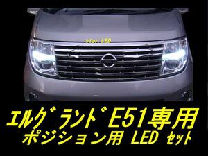 日本製エルグランドE51専用ポジションバルブ用LEDセットVIP