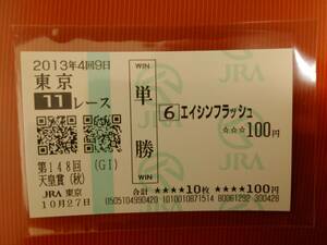 ★ エイシンフラッシュ 現地 単勝馬券 第148回天皇賞秋 ★ 2013年10月27日 東京競馬場