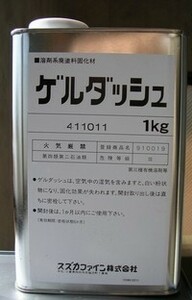 ゲルダッシュ(油性塗料固化剤）容量1kg