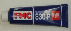 FMC 830-P 超極細 ペースト 容量:200グラム