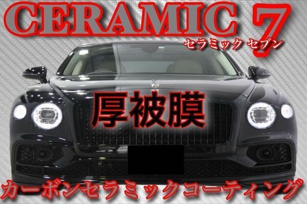 高級車基準 超絶撥水性 セラミックコーティング剤 2.0L(2024年版！カーボン硬化！超絶光沢！超絶防汚！ムラ無し！超施工簡単！超厚被膜！)