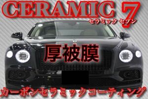 高級車基準 超絶撥水性 セラミックコーティング剤 4.0L(2024年版！大容量！カーボン硬化！超絶光沢！超絶防汚！超施工簡単！厚被膜！)