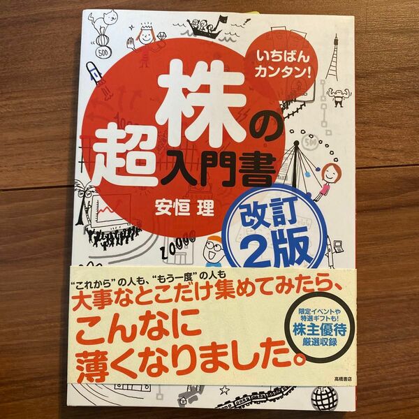 本　いちばん簡単　株の超入門書