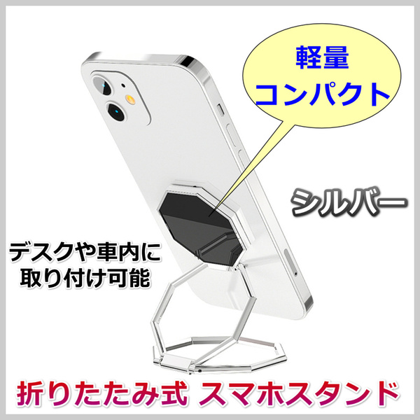 折りたたみ式 スマホスタンド メタリック シルバー 車内 室内