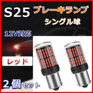 爆光 LED ブレーキランプ ブレーキバルブ S25 シングル球 144連 180度 平行ピン レッド ２個セット