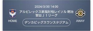 2024/3/30 14:00アルビレックス新潟対柏レイソル 明治安田Ｊ１リーグ　チケット