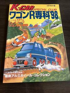 【貴重品】　　K-CAR　スペシャルクラブ　ワゴンR専科’98　ワゴンＲ大図鑑