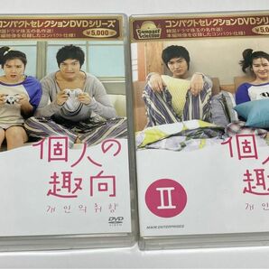 個人の趣向 DVD-BOX １、２セット　韓国ドラマ