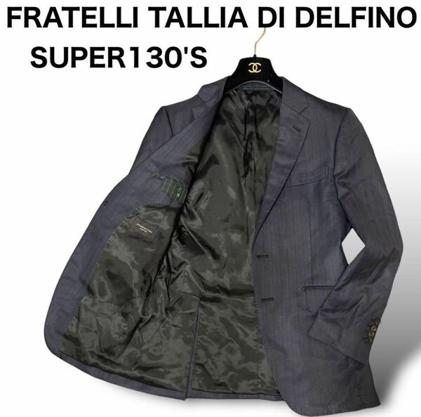 美品　FRATELLI TALLIA DI DELFINO フラッテリ・タリア・ディ・デルフィノ　テーラードジャケット　ブレザー　上着　ネイビー　ストライプ