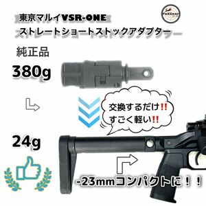 VSR-ONE ストレートストックアダプター　380g→24gに軽量化-2.3cm短く　東京マルイ　ストック　カスタムパーツ　軽くなる　VSRワン