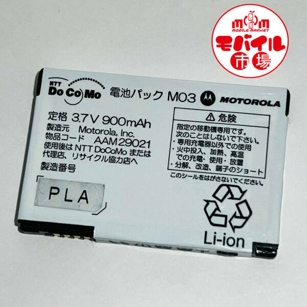 モバイル市場☆docomo★純正電池パック☆M03★M702iS☆中古★バッテリー☆送料無料