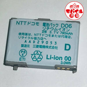 モバイル市場☆docomo★純正電池パック☆D06★D902i,D902iS,D903i,D903iTV用☆中古★バッテリー☆送料無料