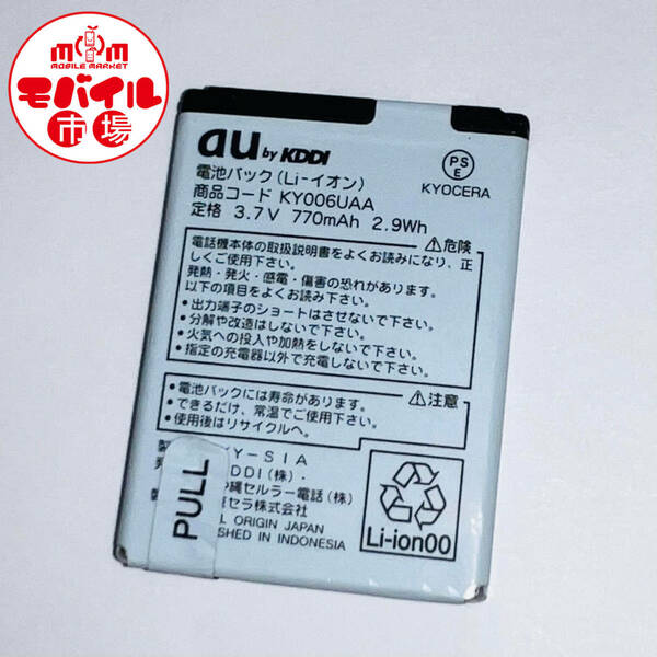 モバイル市場☆au 純正電池パック★KY006UAA☆K006,E10K用★中古☆バッテリー★送料無料