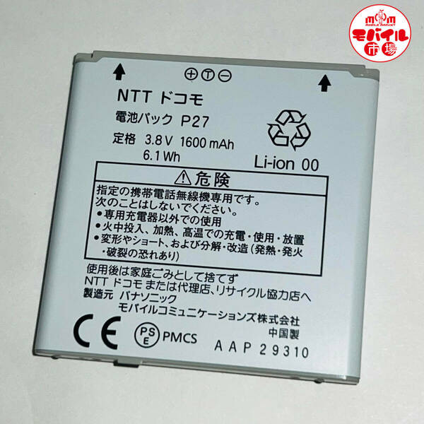 モバイル市場☆docomo★純正電池パック☆P27★P-06D☆中古★バッテリー☆送料無料