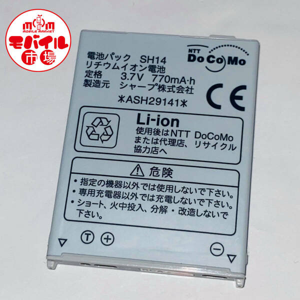 モバイル市場☆docomo★純正電池パック☆SH14★SH905i用☆中古★バッテリー☆送料無料