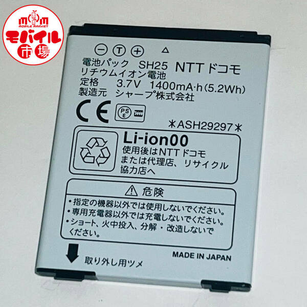 モバイル市場☆docomo★純正電池パック☆SH25★SH-03C☆中古★バッテリー☆送料無料