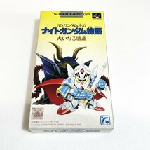 ＳＤガンダム外伝ナイトガンダム物語　大いなる遺産【箱・説明書付き】♪動作確認済♪３本まで同梱可♪　SFC　スーパーファミコン_画像1