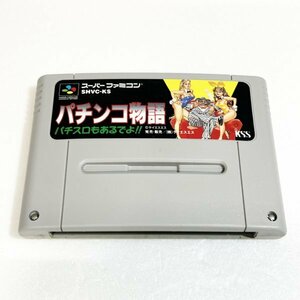 パチンコ物語　♪動作確認済♪５本まで同梱可♪　SFC　スーパーファミコン