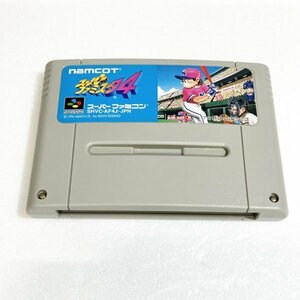 スーパーファミスタ４　♪動作確認済♪５本まで同梱可♪　SFC　スーパーファミコン