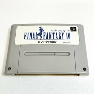 ファイナルファンタジー４　♪動作確認済♪５本まで同梱可♪　SFC　スーパーファミコン