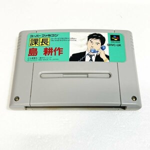 課長 島耕作　♪動作確認済♪５本まで同梱可♪　SFC　スーパーファミコン