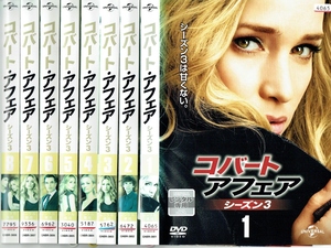 No2_00406 中古DVD まとめ売り コバート・アフェア シーズン3 全8巻