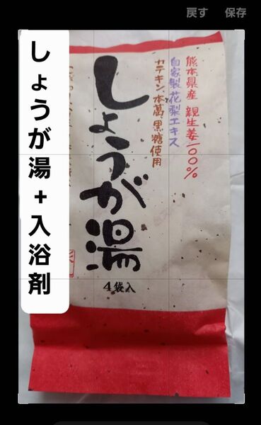 ☆セット商品☆①しょうが湯25g×4入り1個、 プラス ②入浴剤1個(50ml)
