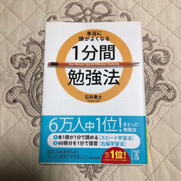 本当に頭がよくなる　1分間勉強法