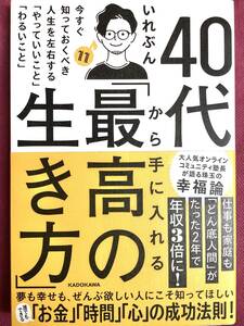 40代から手に入れる「最高の生き方」