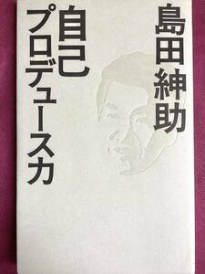 自己プロデュース力　島田紳助　初版