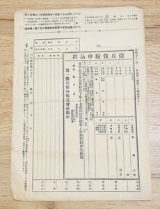 #BA030# 第一徴兵保険　徴兵保険申込書　3枚　未記入の申込書