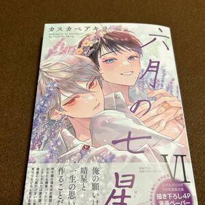 カスカベアキラ「六月の七星」Ⅵ 応募用紙付き【新品未読】