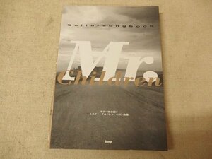 1031031h【メ便】Guitar song book Mr.Children ミスチル ベスト曲集/18×25.5cm程度/中古本/ゆうパケット発送可能商品