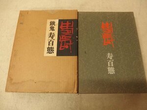 0341006h【餓鬼寿百態 福瀬餓鬼作】富山生まれの「書・篆刻・墨彩」作家/20.5×28cm程度/中古本