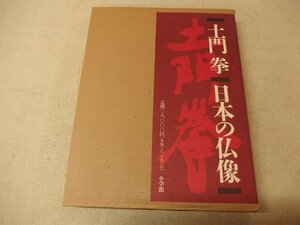 0341005h【大型本 土門拳 日本の仏像 小学館】33.5×44cm程度/中古本