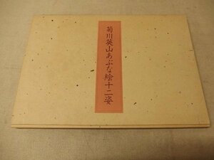 0341019h【大型本 菊川英山あぶな絵十二姿】33×47.5cm程度/中古本/江戸後期/菊川派の祖/浮世絵