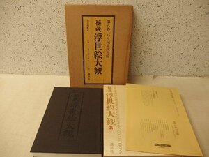 Art hand Auction 0341028h【大型本 秘蔵 浮世絵大観 第八巻 パリ国立図書館 第11回配本】32×45cm程度/講談社/中古本, 絵画, 画集, 作品集, 図録